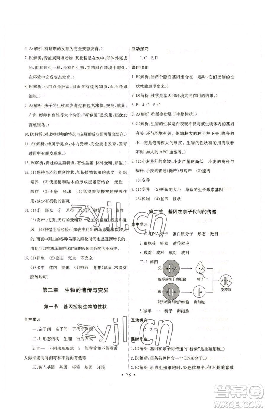 崇文書局2023長(zhǎng)江全能學(xué)案同步練習(xí)冊(cè)八年級(jí)下冊(cè)生物人教版參考答案