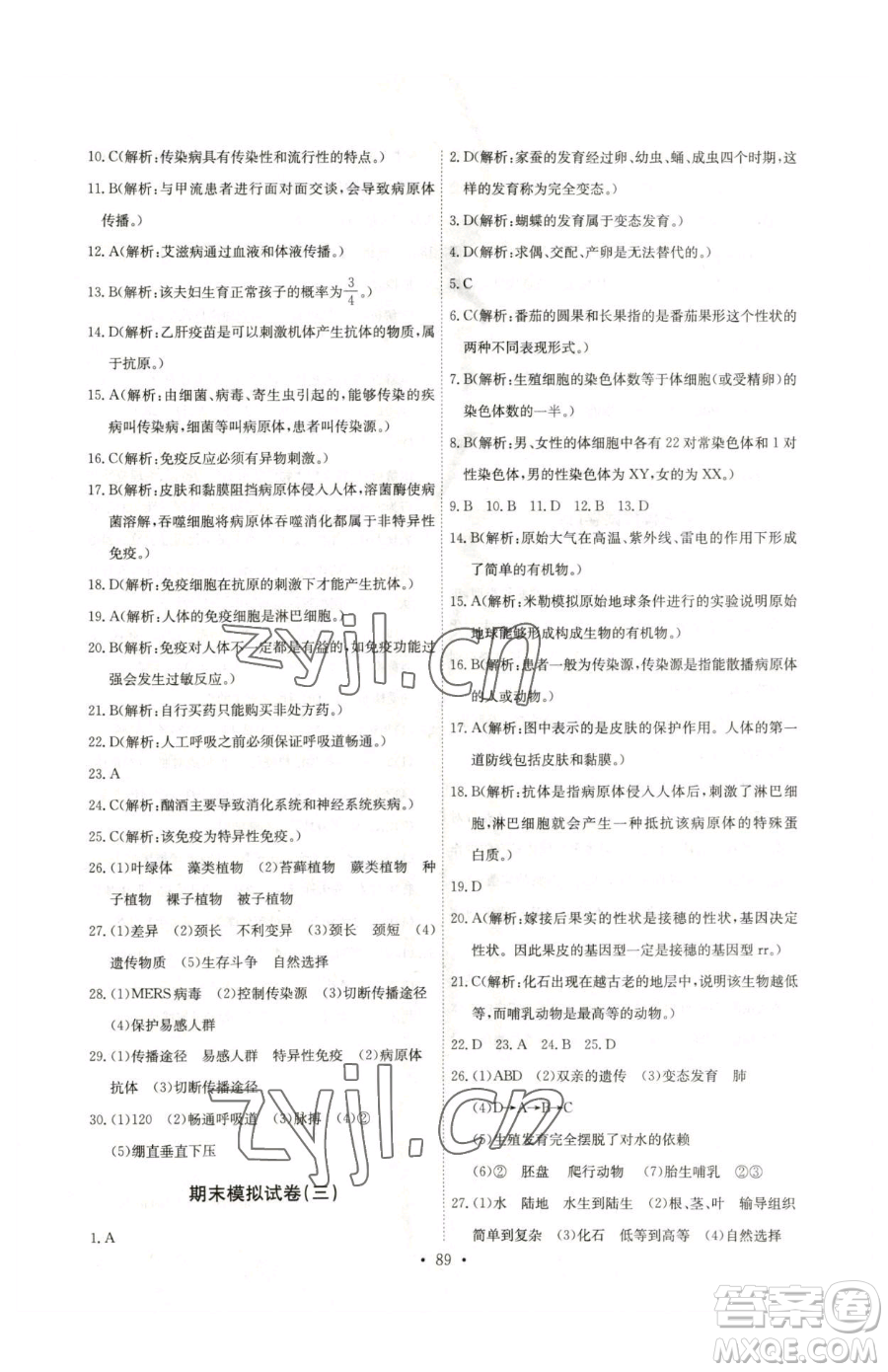 崇文書局2023長(zhǎng)江全能學(xué)案同步練習(xí)冊(cè)八年級(jí)下冊(cè)生物人教版參考答案