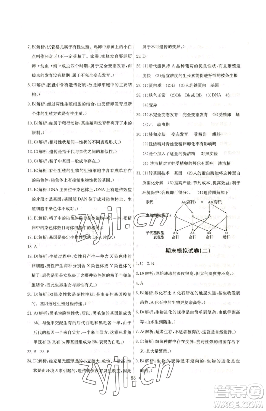 崇文書局2023長(zhǎng)江全能學(xué)案同步練習(xí)冊(cè)八年級(jí)下冊(cè)生物人教版參考答案