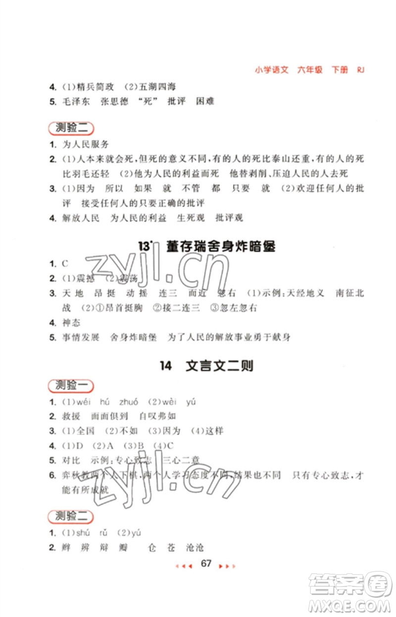 首都師范大學出版社2023年春53隨堂測六年級語文下冊人教版參考答案