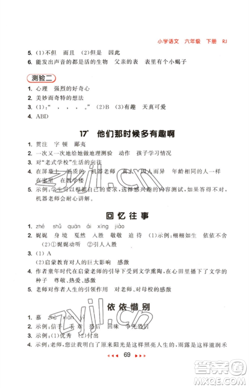 首都師范大學出版社2023年春53隨堂測六年級語文下冊人教版參考答案