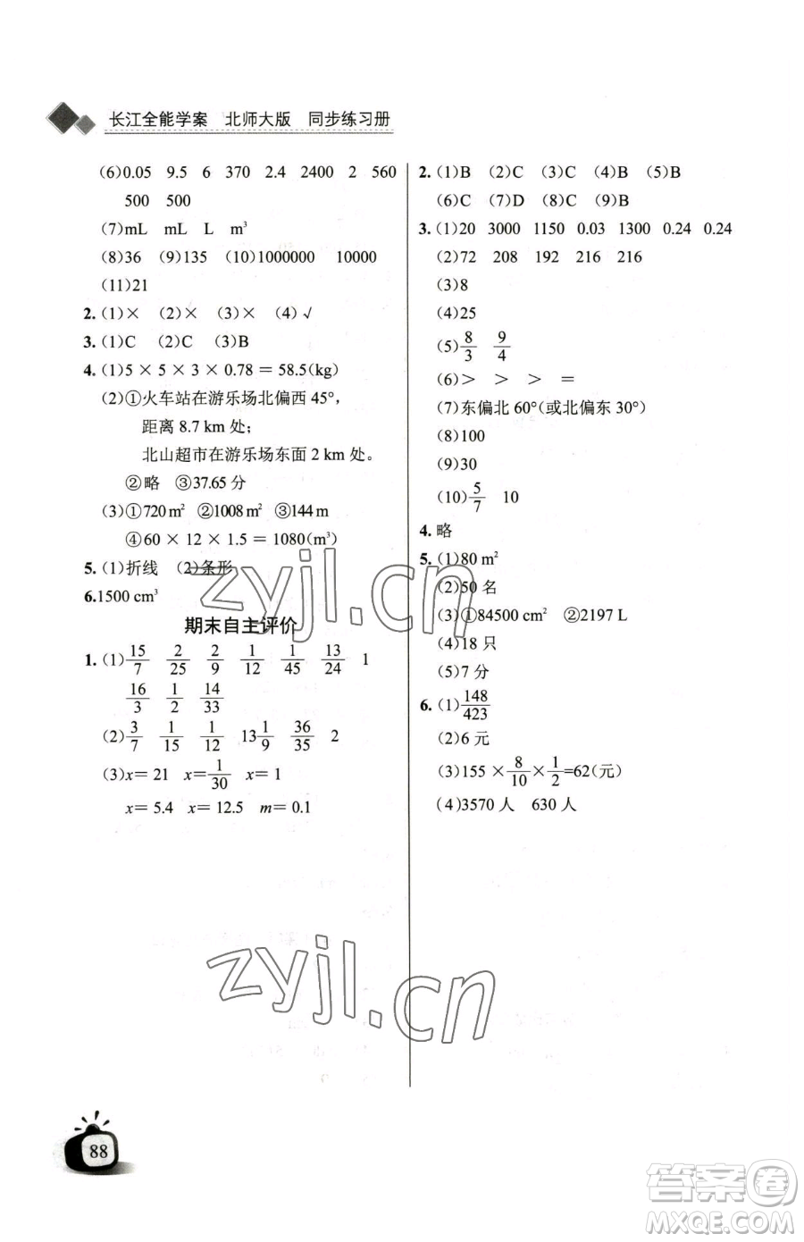 長江少年兒童出版社2023長江全能學(xué)案同步練習(xí)冊五年級下冊數(shù)學(xué)北師大版參考答案