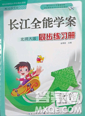 長(zhǎng)江少年兒童出版社2023長(zhǎng)江全能學(xué)案同步練習(xí)冊(cè)四年級(jí)下冊(cè)數(shù)學(xué)北師大版參考答案