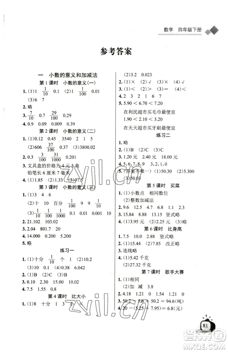 長(zhǎng)江少年兒童出版社2023長(zhǎng)江全能學(xué)案同步練習(xí)冊(cè)四年級(jí)下冊(cè)數(shù)學(xué)北師大版參考答案