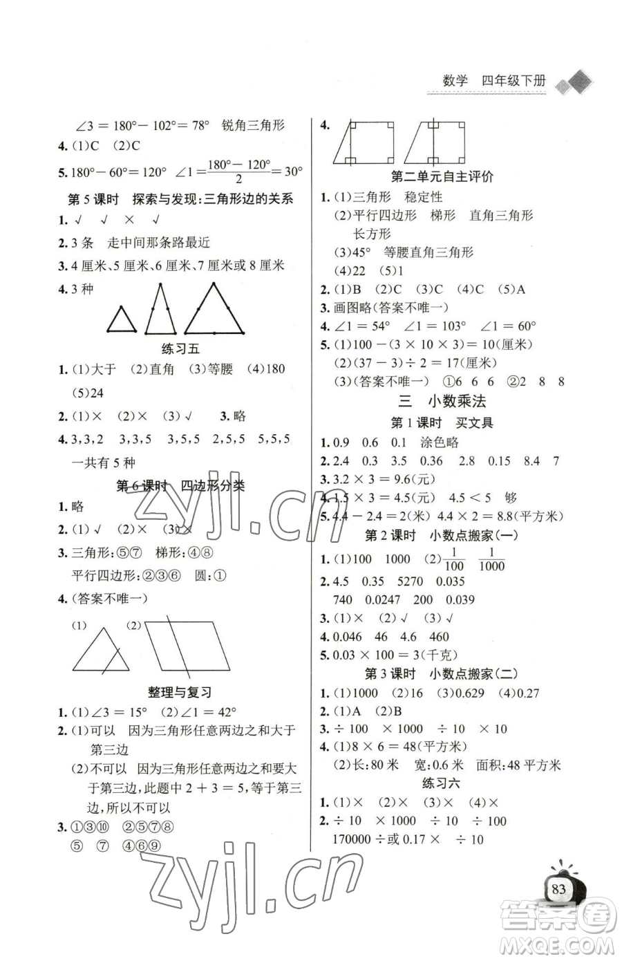 長(zhǎng)江少年兒童出版社2023長(zhǎng)江全能學(xué)案同步練習(xí)冊(cè)四年級(jí)下冊(cè)數(shù)學(xué)北師大版參考答案