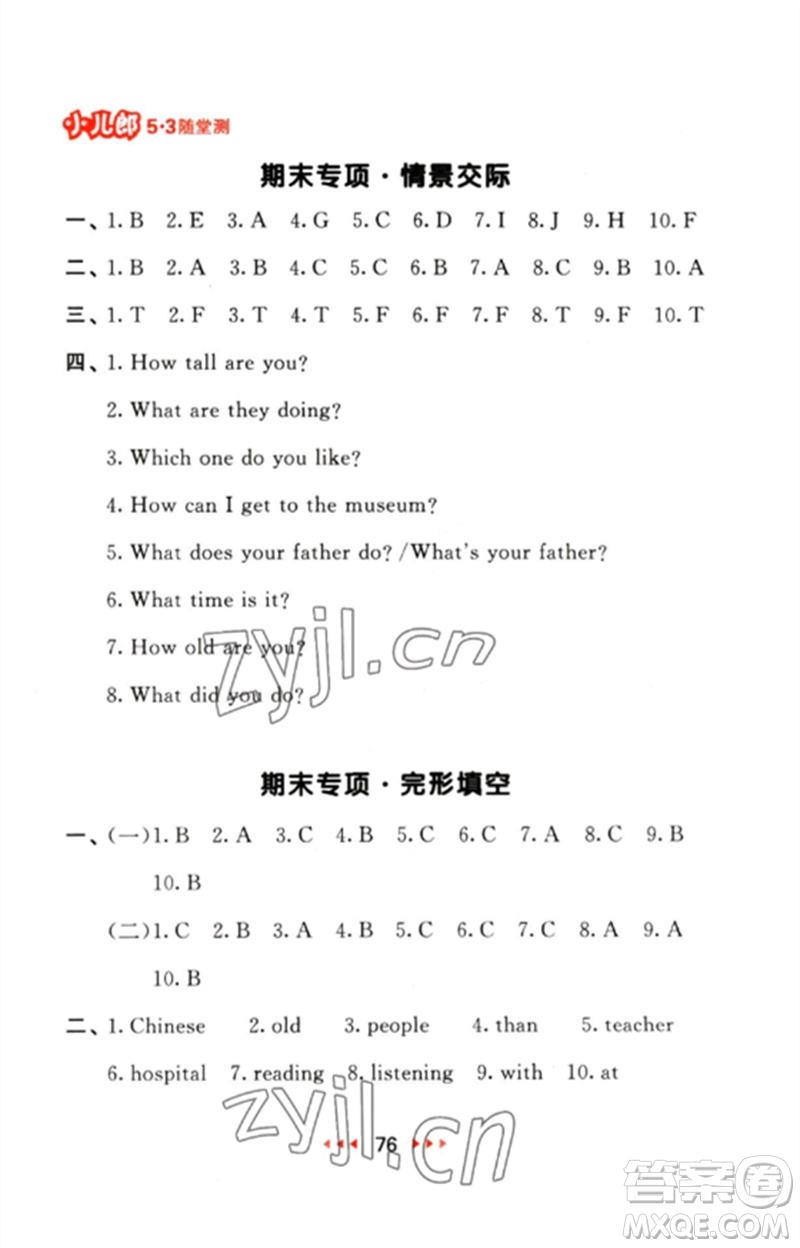 首都師范大學(xué)出版社2023年春53隨堂測六年級英語下冊人教PEP版參考答案