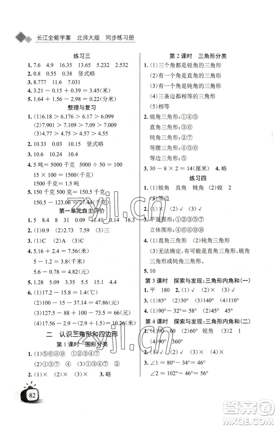 長(zhǎng)江少年兒童出版社2023長(zhǎng)江全能學(xué)案同步練習(xí)冊(cè)四年級(jí)下冊(cè)數(shù)學(xué)北師大版參考答案