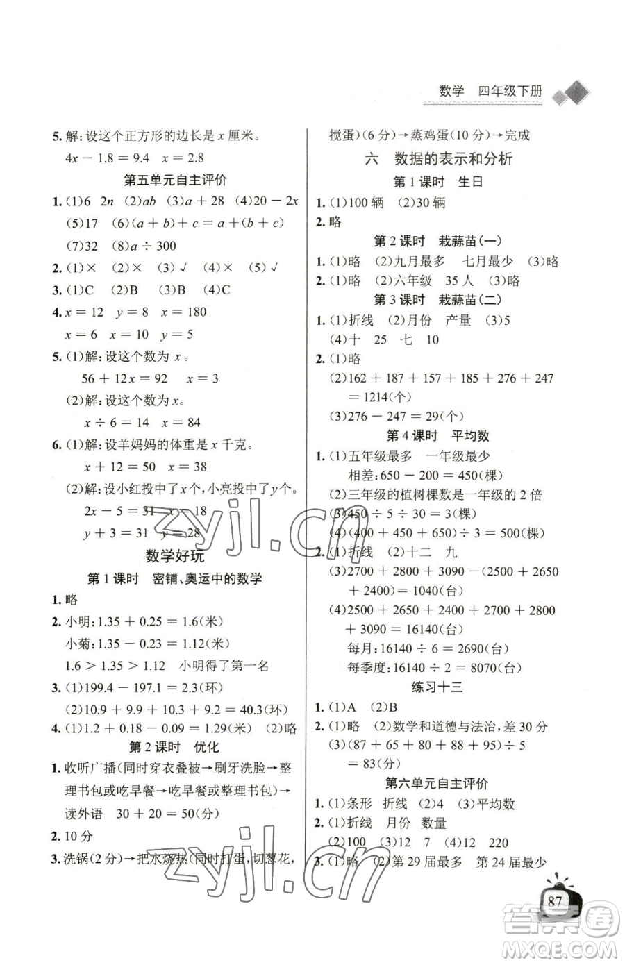 長(zhǎng)江少年兒童出版社2023長(zhǎng)江全能學(xué)案同步練習(xí)冊(cè)四年級(jí)下冊(cè)數(shù)學(xué)北師大版參考答案
