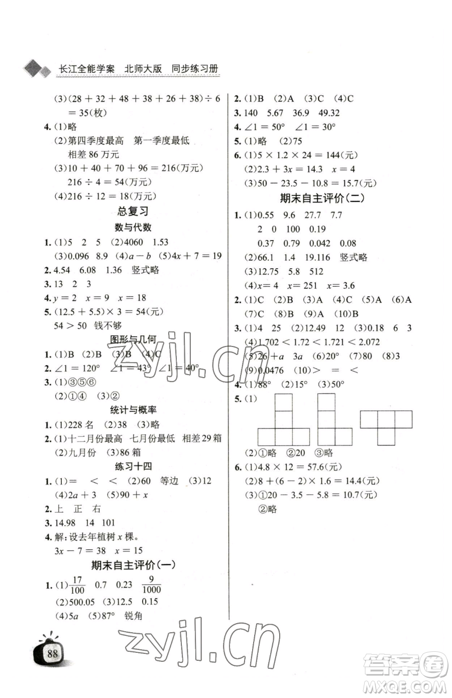 長(zhǎng)江少年兒童出版社2023長(zhǎng)江全能學(xué)案同步練習(xí)冊(cè)四年級(jí)下冊(cè)數(shù)學(xué)北師大版參考答案
