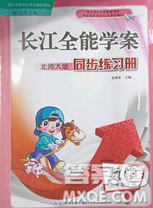 長(zhǎng)江少年兒童出版社2023長(zhǎng)江全能學(xué)案同步練習(xí)冊(cè)三年級(jí)下冊(cè)數(shù)學(xué)北師大版參考答案