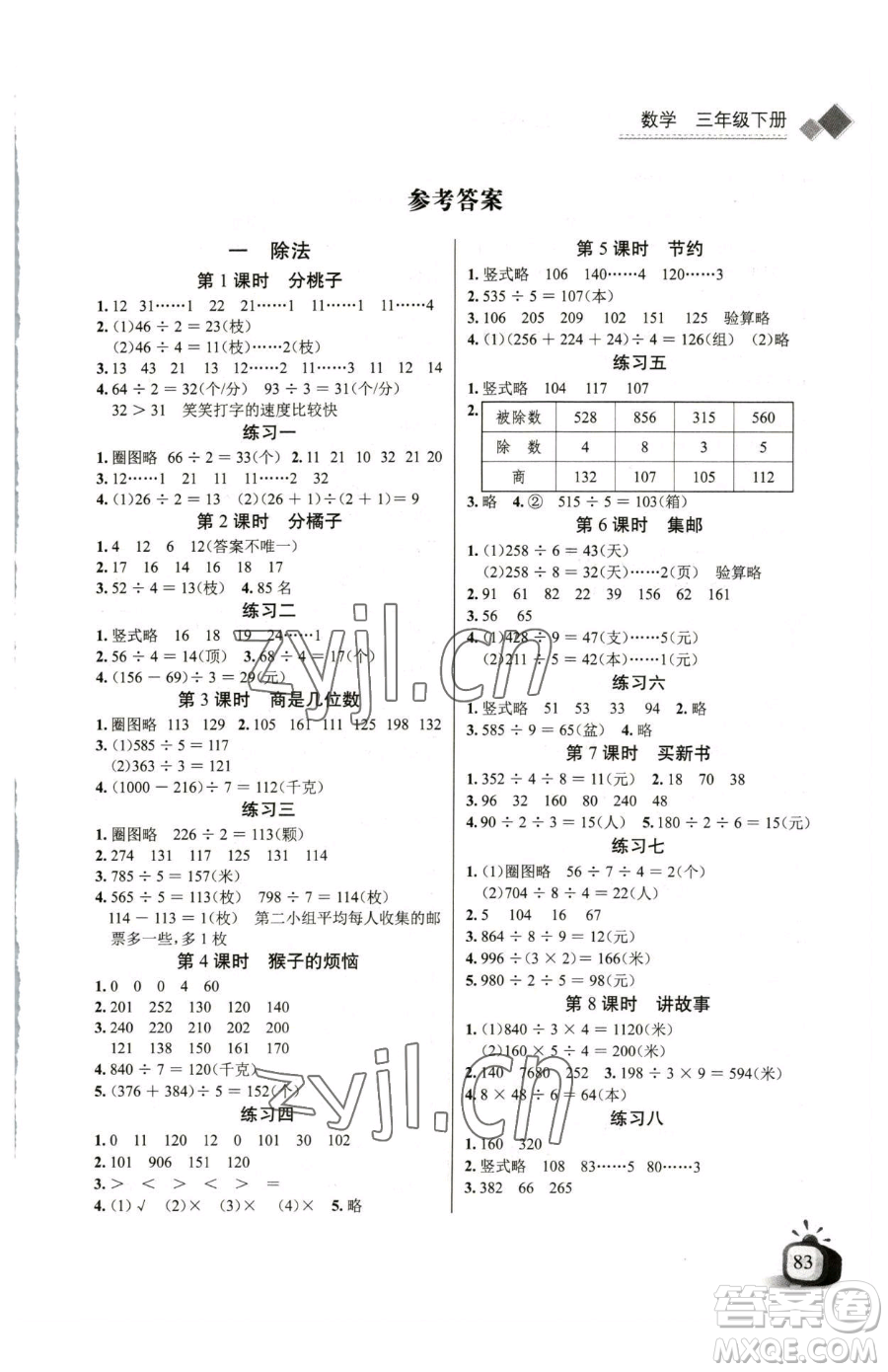 長(zhǎng)江少年兒童出版社2023長(zhǎng)江全能學(xué)案同步練習(xí)冊(cè)三年級(jí)下冊(cè)數(shù)學(xué)北師大版參考答案