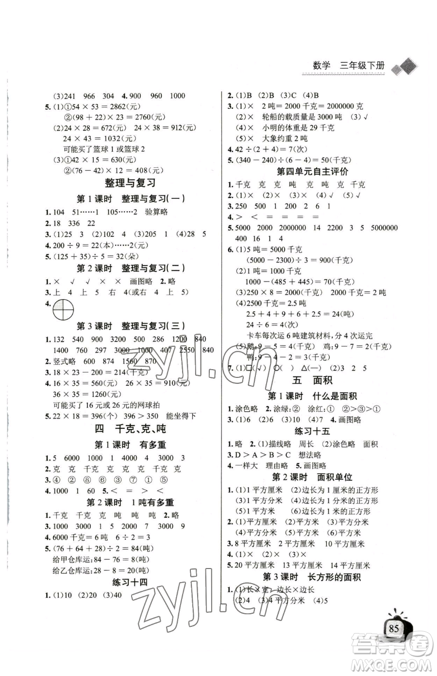 長(zhǎng)江少年兒童出版社2023長(zhǎng)江全能學(xué)案同步練習(xí)冊(cè)三年級(jí)下冊(cè)數(shù)學(xué)北師大版參考答案