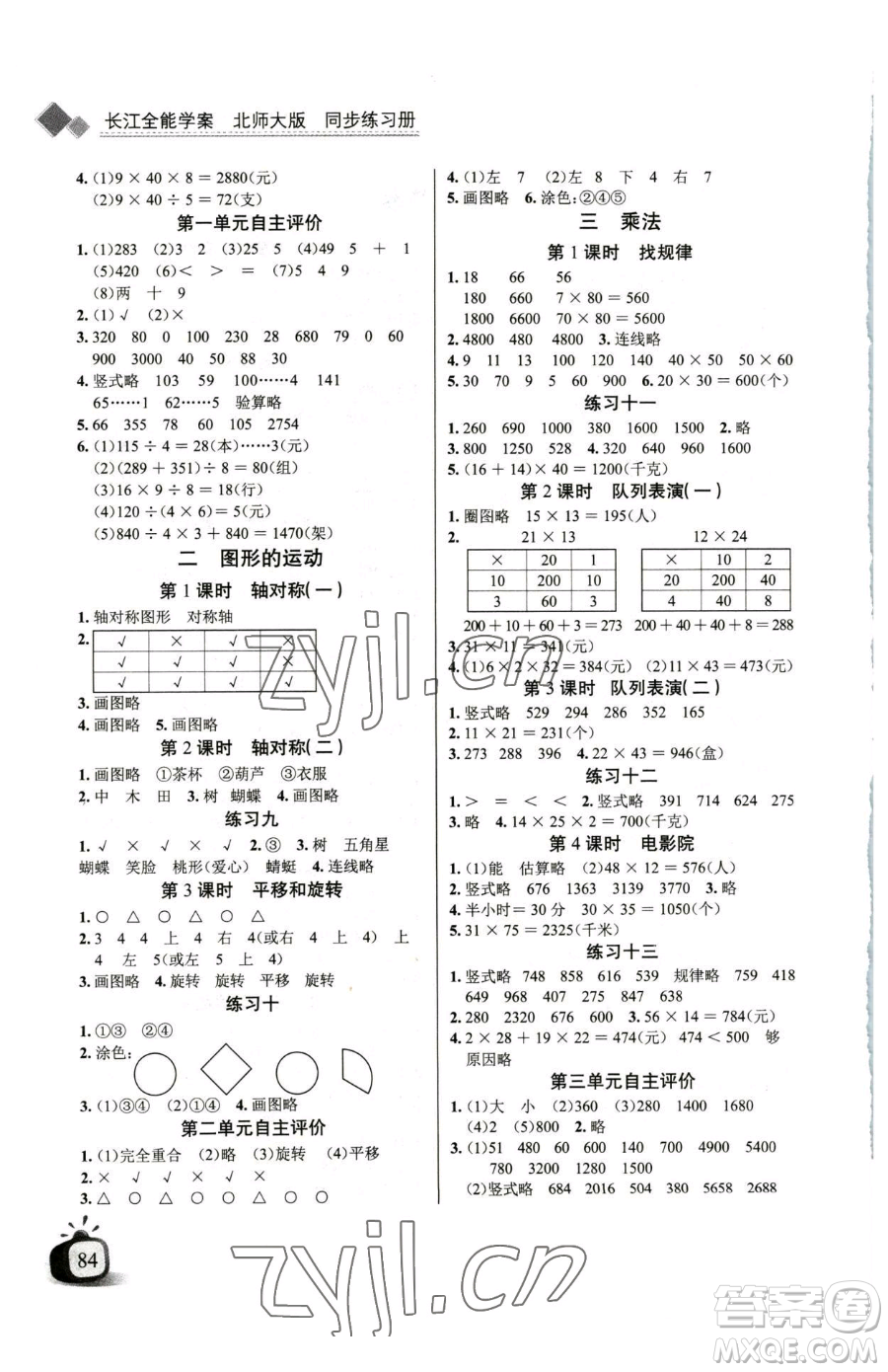 長(zhǎng)江少年兒童出版社2023長(zhǎng)江全能學(xué)案同步練習(xí)冊(cè)三年級(jí)下冊(cè)數(shù)學(xué)北師大版參考答案