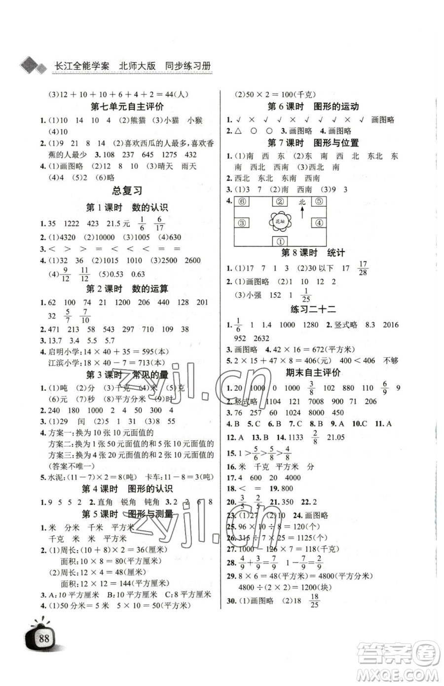 長(zhǎng)江少年兒童出版社2023長(zhǎng)江全能學(xué)案同步練習(xí)冊(cè)三年級(jí)下冊(cè)數(shù)學(xué)北師大版參考答案