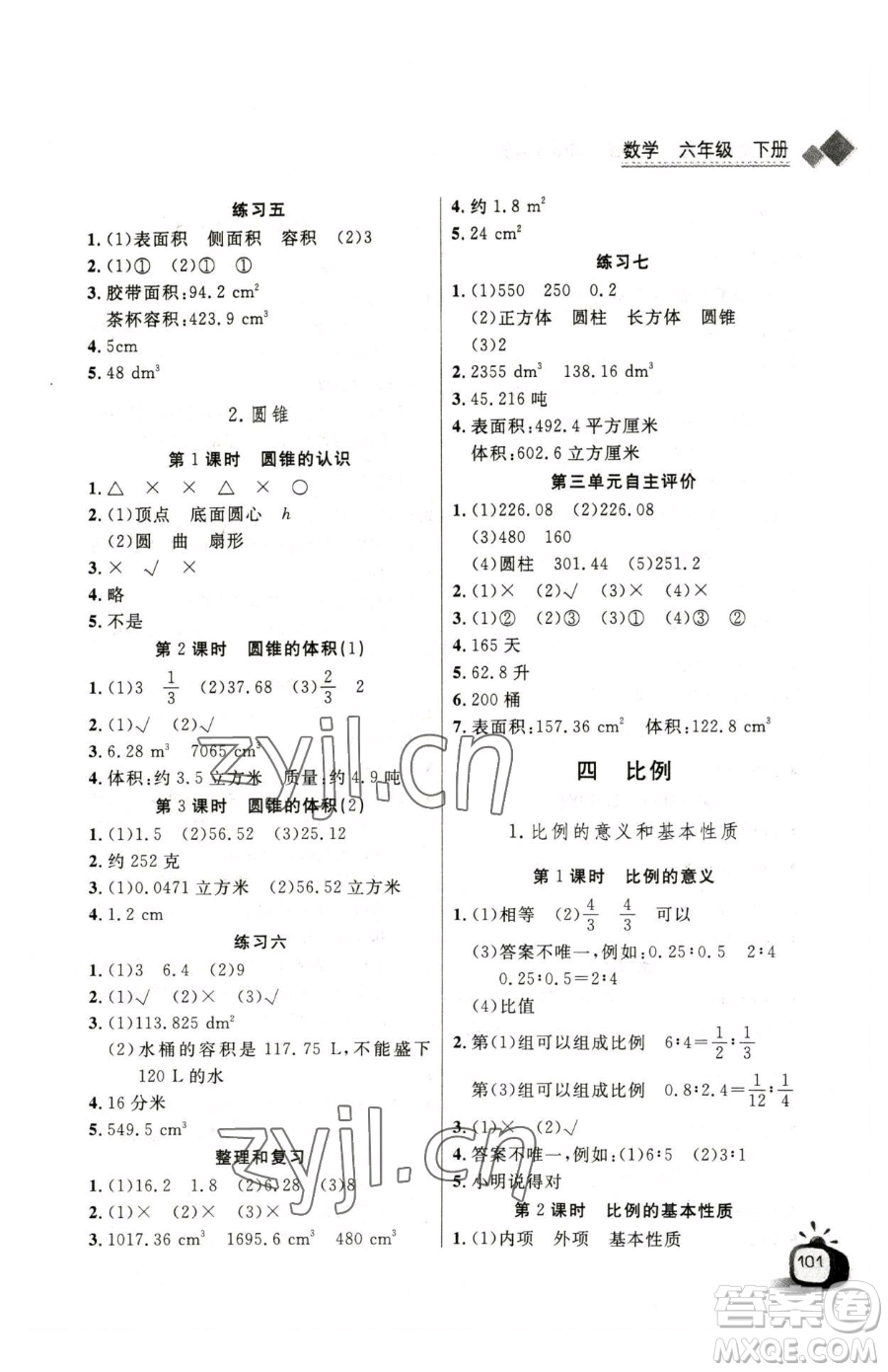長江少年兒童出版社2023長江全能學(xué)案同步練習(xí)冊六年級下冊數(shù)學(xué)人教版參考答案