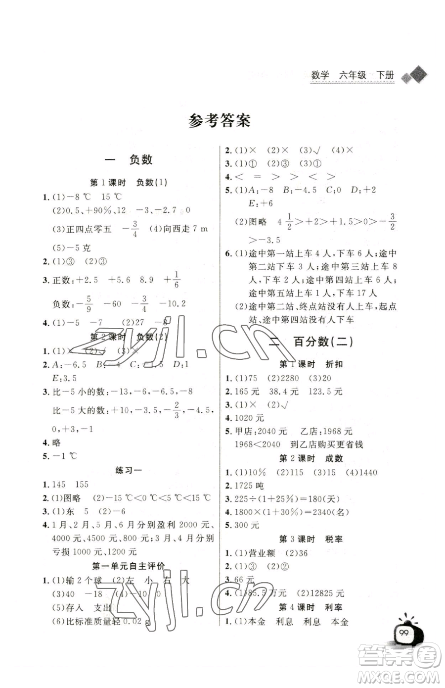 長江少年兒童出版社2023長江全能學(xué)案同步練習(xí)冊六年級下冊數(shù)學(xué)人教版參考答案