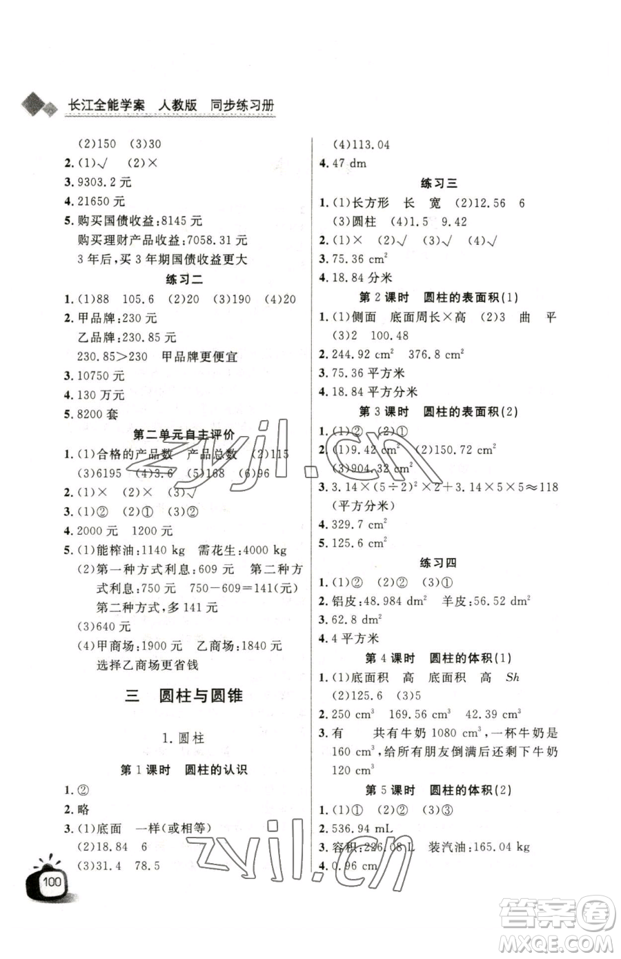 長江少年兒童出版社2023長江全能學(xué)案同步練習(xí)冊六年級下冊數(shù)學(xué)人教版參考答案