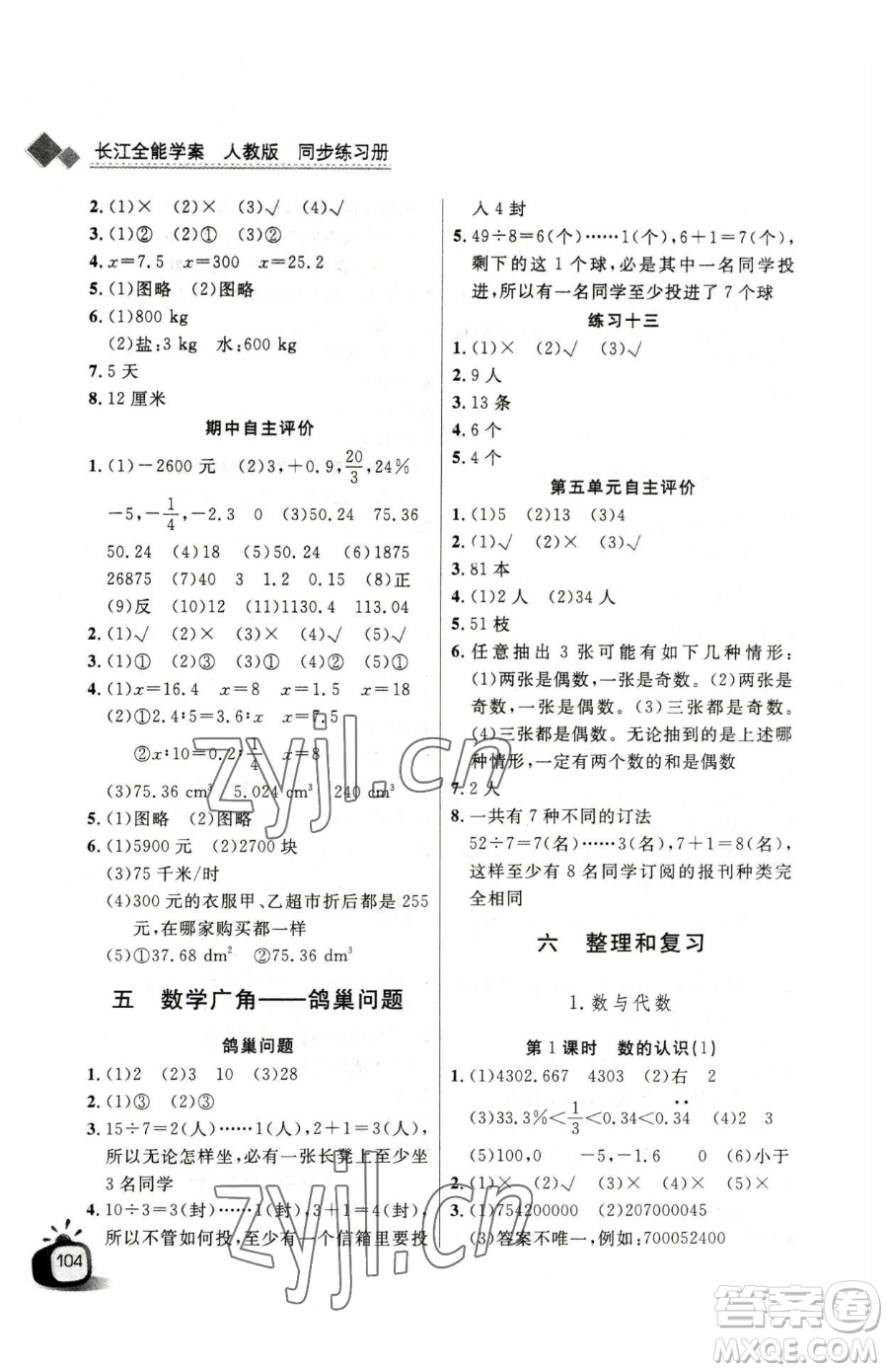 長江少年兒童出版社2023長江全能學(xué)案同步練習(xí)冊六年級下冊數(shù)學(xué)人教版參考答案