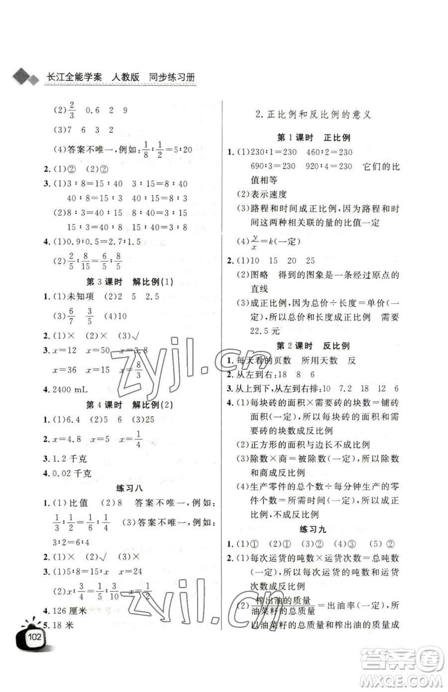 長江少年兒童出版社2023長江全能學(xué)案同步練習(xí)冊六年級下冊數(shù)學(xué)人教版參考答案
