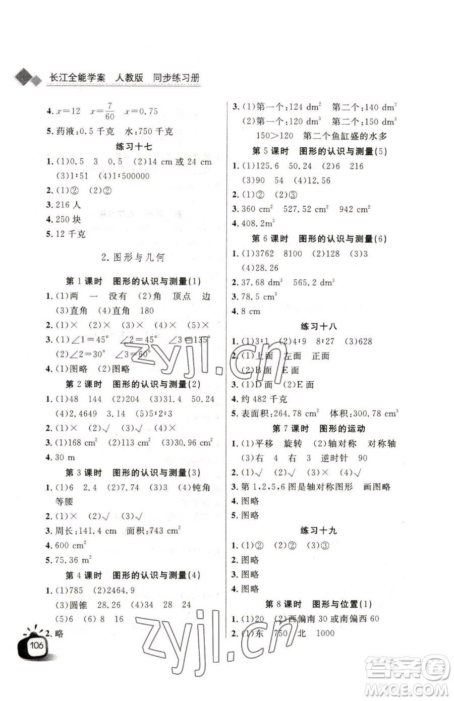 長江少年兒童出版社2023長江全能學(xué)案同步練習(xí)冊六年級下冊數(shù)學(xué)人教版參考答案