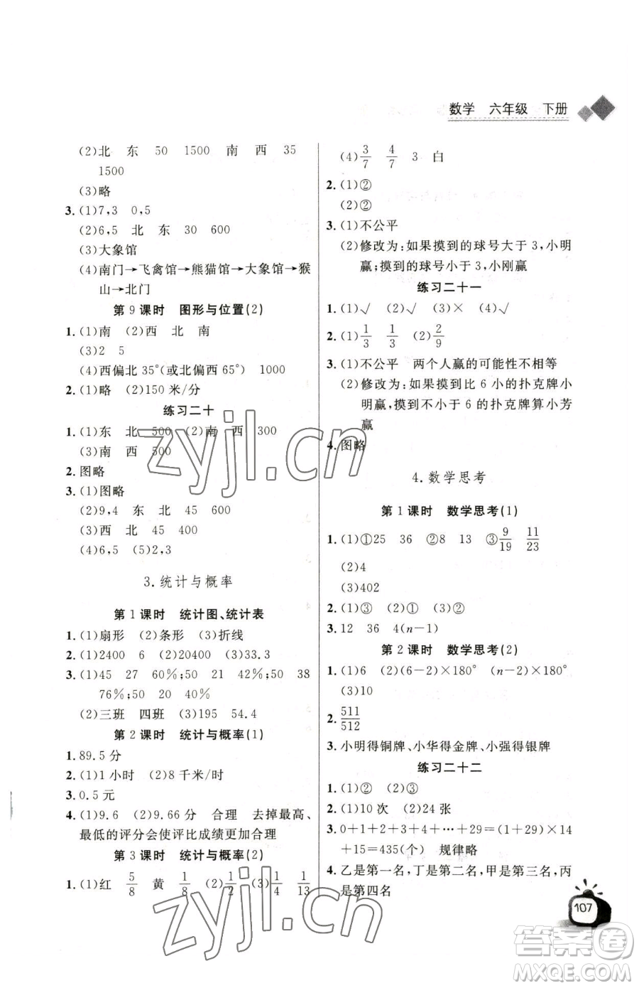 長江少年兒童出版社2023長江全能學(xué)案同步練習(xí)冊六年級下冊數(shù)學(xué)人教版參考答案