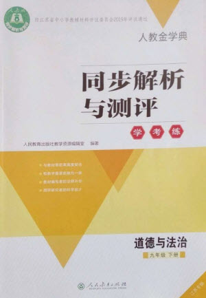 人民教育出版社2023人教金學(xué)典同步解析與測(cè)評(píng)學(xué)考練九年級(jí)道德與法治下冊(cè)人教版江蘇專版參考答案