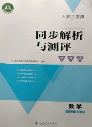 人民教育出版社2023人教金學典同步解析與測評學考練四年級數(shù)學下冊人教版參考答案