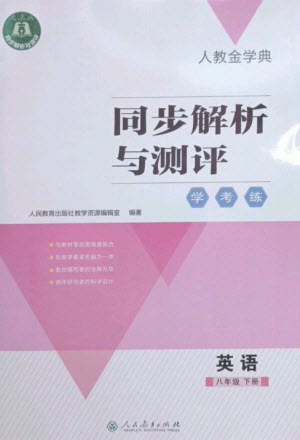 人民教育出版社2023人教金學(xué)典同步解析與測評學(xué)考練八年級英語下冊人教版參考答案