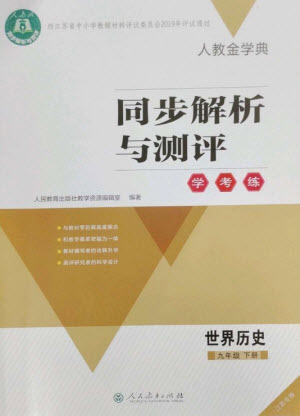 人民教育出版社2023人教金學典同步解析與測評學考練九年級世界歷史下冊人教版江蘇專版參考答案
