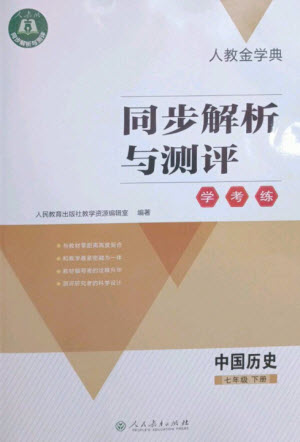 人民教育出版社2023人教金學典同步解析與測評學考練七年級中國歷史下冊人教版參考答案