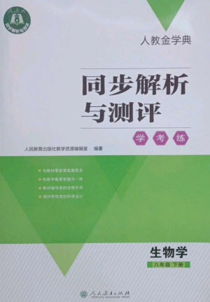 人民教育出版社2023人教金學(xué)典同步解析與測評學(xué)考練八年級生物下冊人教版參考答案