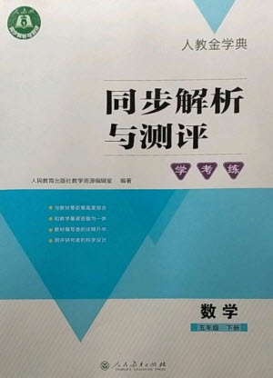 人民教育出版社2023人教金學典同步解析與測評學考練五年級數(shù)學下冊人教版參考答案