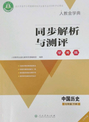 人民教育出版社2023人教金學(xué)典同步解析與測(cè)評(píng)學(xué)考練七年級(jí)中國(guó)歷史下冊(cè)人教版江蘇專(zhuān)版參考答案