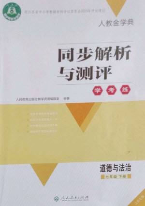 人民教育出版社2023人教金學典同步解析與測評學考練七年級道德與法治下冊人教版江蘇專版參考答案