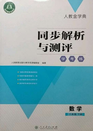 人民教育出版社2023人教金學(xué)典同步解析與測評學(xué)考練八年級數(shù)學(xué)下冊人教版參考答案