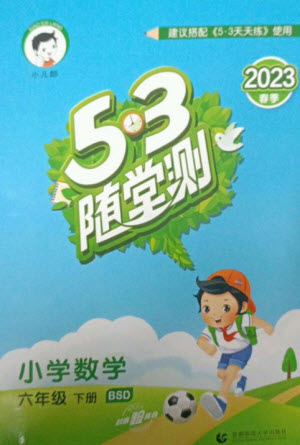 首都師范大學(xué)出版社2023年春53隨堂測(cè)六年級(jí)數(shù)學(xué)下冊(cè)北師大版參考答案