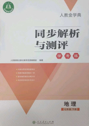 人民教育出版社2023人教金學(xué)典同步解析與測(cè)評(píng)學(xué)考練七年級(jí)地理下冊(cè)人教版參考答案