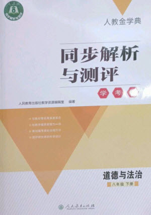 人民教育出版社2023人教金學(xué)典同步解析與測評(píng)學(xué)考練八年級(jí)道德與法治下冊人教版參考答案