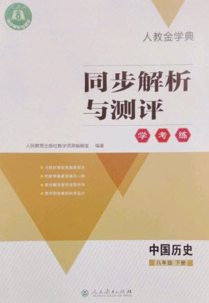 人民教育出版社2023人教金學(xué)典同步解析與測(cè)評(píng)學(xué)考練八年級(jí)中國歷史下冊(cè)人教版參考答案