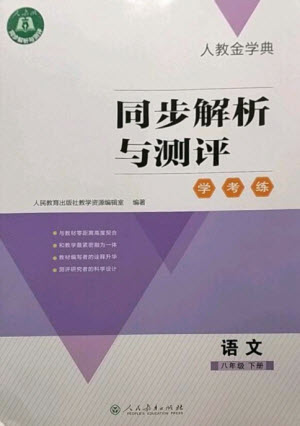 人民教育出版社2023人教金學(xué)典同步解析與測評學(xué)考練八年級語文下冊人教版參考答案