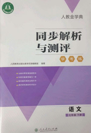 人民教育出版社2023人教金學典同步解析與測評學考練七年級語文下冊人教版參考答案