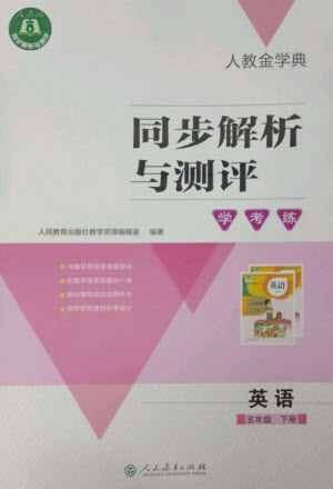 人民教育出版社2023人教金學(xué)典同步解析與測(cè)評(píng)學(xué)考練五年級(jí)英語(yǔ)下冊(cè)人教版參考答案