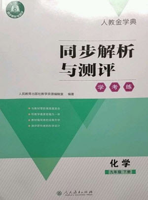人民教育出版社2023人教金學(xué)典同步解析與測評學(xué)考練九年級化學(xué)下冊人教版參考答案