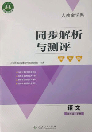 人民教育出版社2023人教金學典同步解析與測評學考練五年級語文下冊人教版參考答案