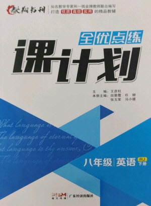 廣東經(jīng)濟出版社2023全優(yōu)點練課計劃八年級英語下冊人教版參考答案