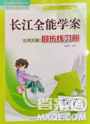 長江少年兒童出版社2023長江全能學案同步練習冊六年級下冊數(shù)學北師大版參考答案