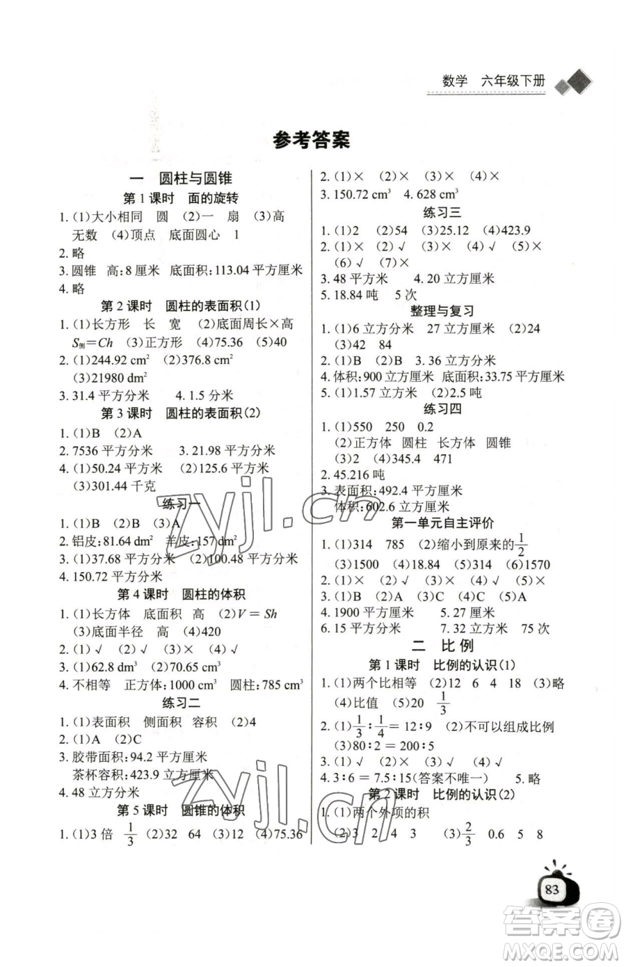 長江少年兒童出版社2023長江全能學案同步練習冊六年級下冊數(shù)學北師大版參考答案