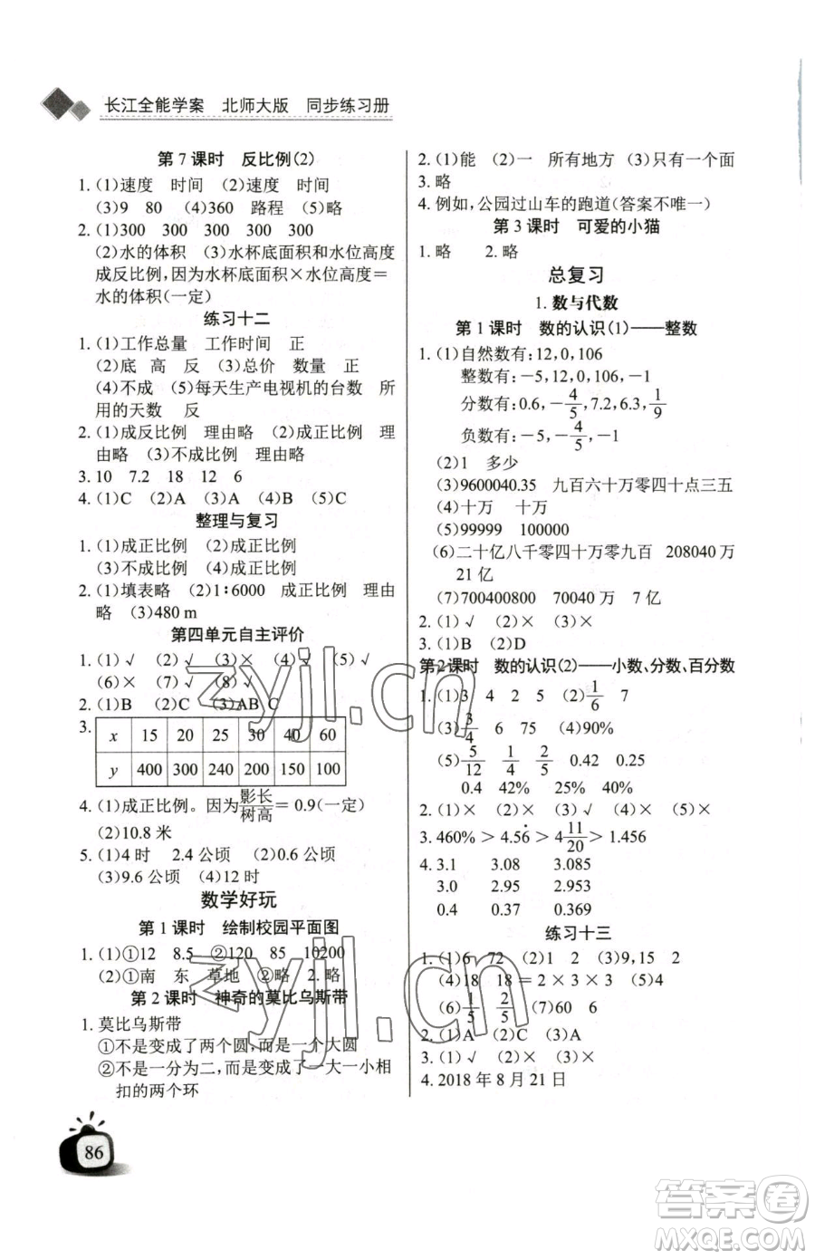 長江少年兒童出版社2023長江全能學案同步練習冊六年級下冊數(shù)學北師大版參考答案