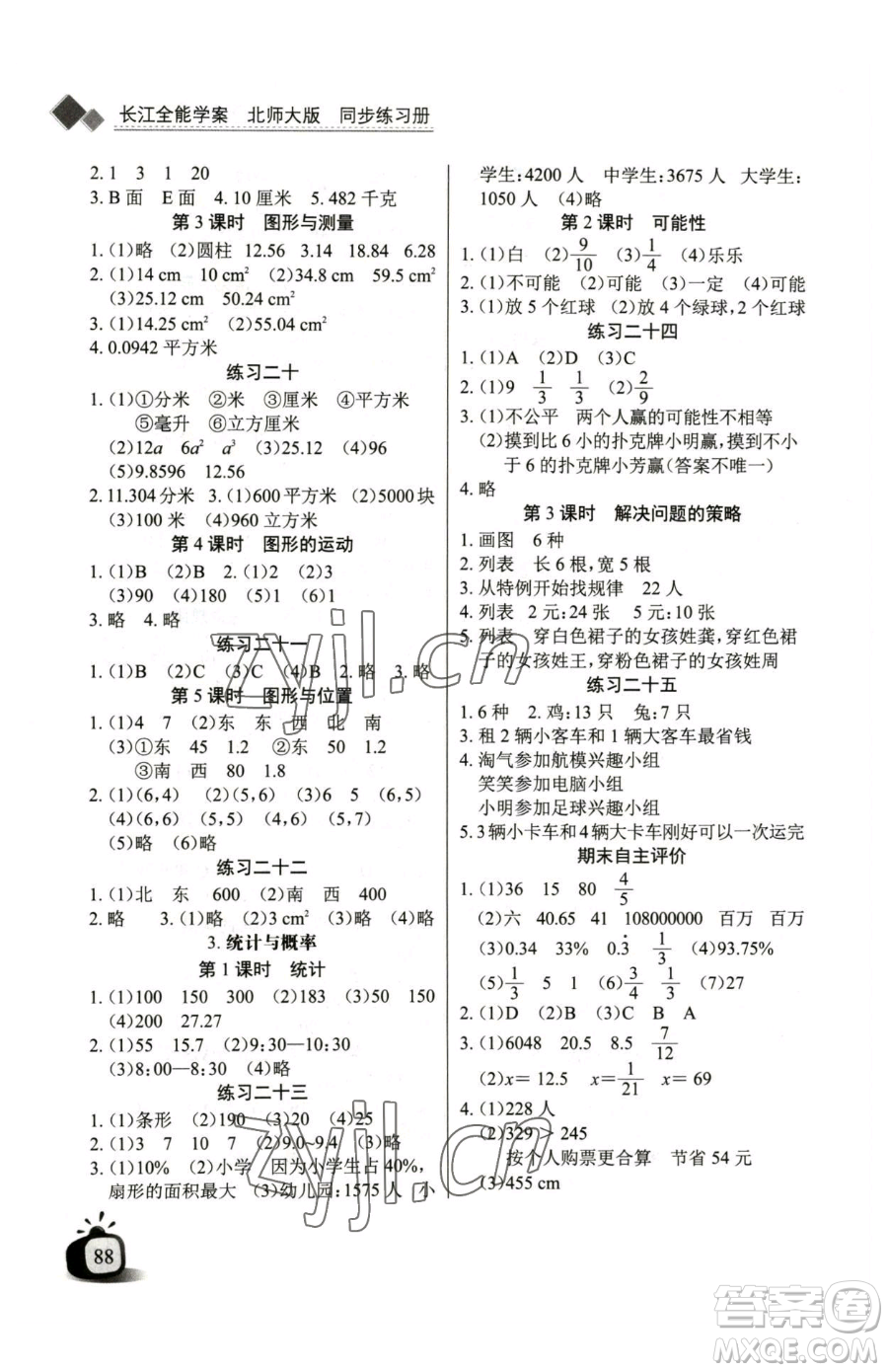 長江少年兒童出版社2023長江全能學案同步練習冊六年級下冊數(shù)學北師大版參考答案