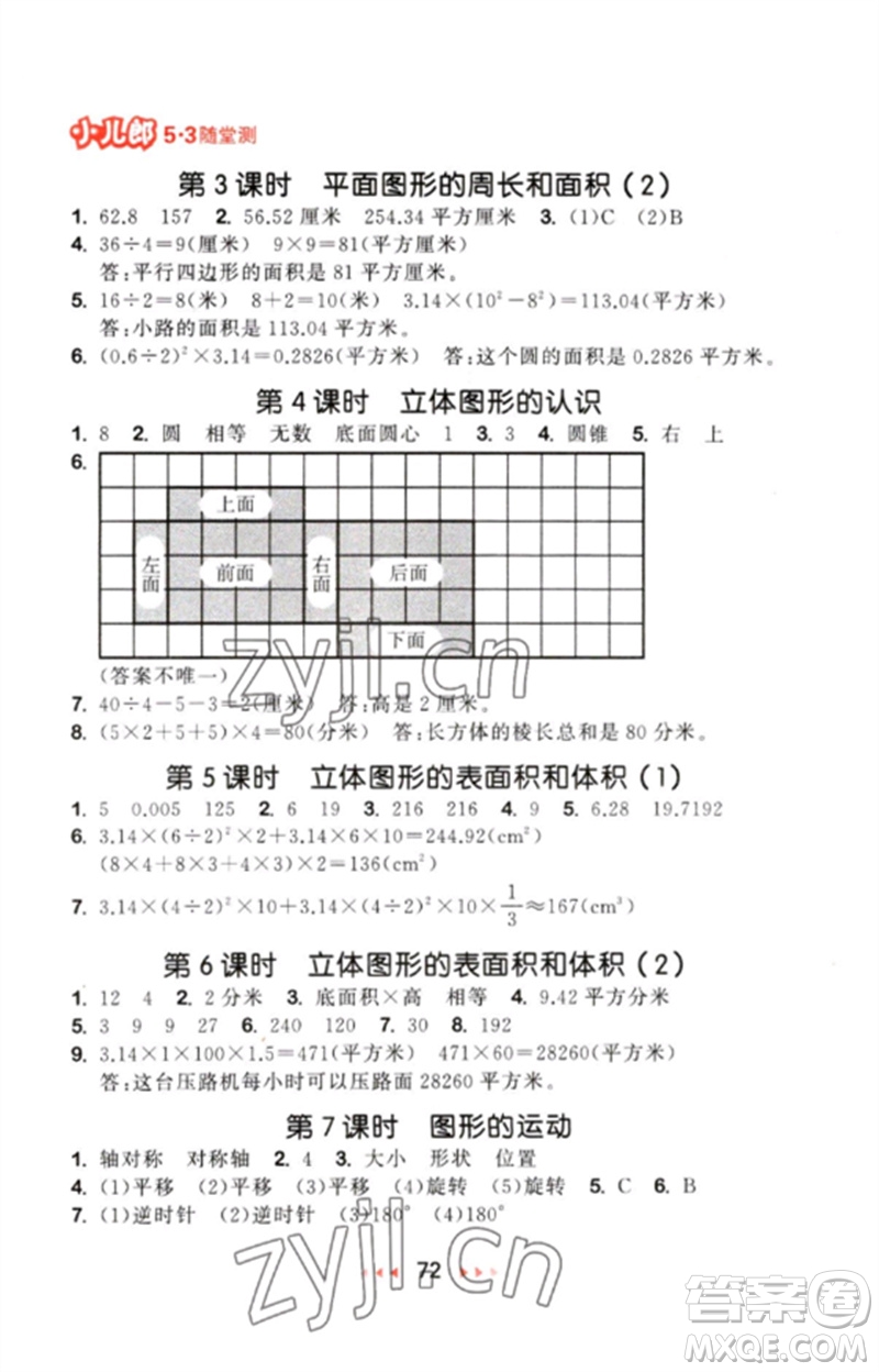 首都師范大學出版社2023年春53隨堂測六年級數(shù)學下冊蘇教版參考答案